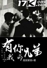 有你我的兄弟封面