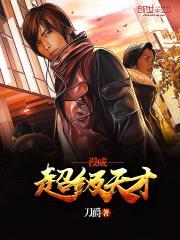 漫威超级天才封面