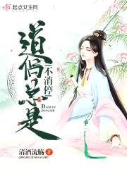 道侣总是不消停封面