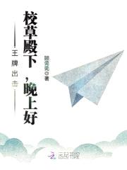 王牌出击：校草殿下，晚上好封面