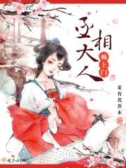 丞相大人赖上门封面