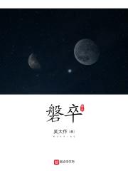 磐卒封面