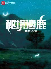 秘境遗鹿封面
