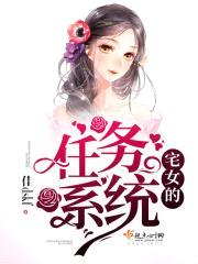 宅女的任务系统封面
