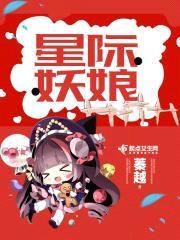 星际妖娘封面