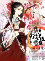 天师王妃要崛起，王爷退散！封面