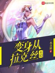 变身从拉克丝开始封面