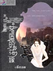末世追婚：丧尸女医的花嫁封面