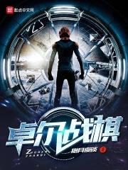 卓尔战棋封面