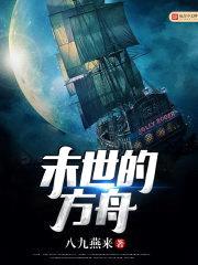 末世的方舟封面