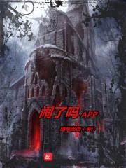 闹了吗APP封面