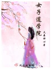 女子道学院封面