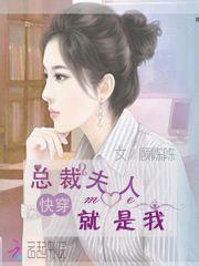 快穿：总裁夫人就是我封面