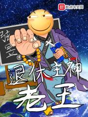 退休主神老王封面