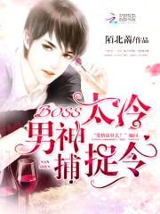 BOSS太冷：男神捕捉令封面