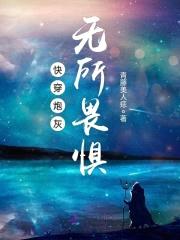 快穿攻略：反派BOSS搞事情封面