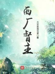 西厂督主封面