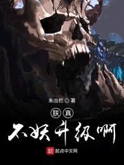 朕真不妖升级啊封面