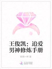 王俊凯：追爱男神修炼手册封面