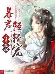 冷帝狂妃：暴君轻轻宠封面