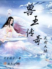 兽王传奇：灵契大陆封面