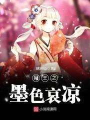 网王之墨色哀凉封面