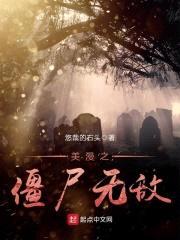 美漫之僵尸无敌封面