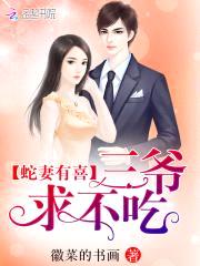 蛇妻有喜：少将，求不吃封面