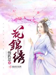 花锦绣封面