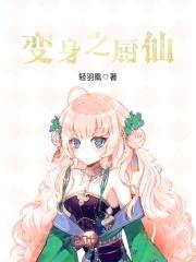 变身之厨仙封面