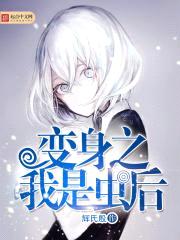 变身之我是虫后封面