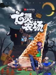 亡灵农场封面