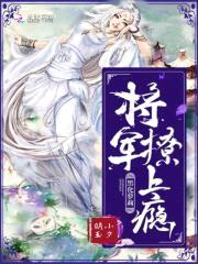 黑化萝莉：将军，撩上瘾封面