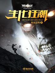 枪神纪之生化狂潮封面