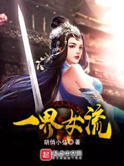 一界女流封面