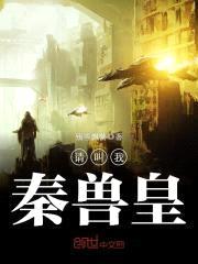 请叫我，秦兽皇封面