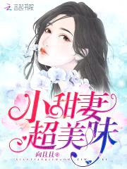 小甜妻，超美味！封面