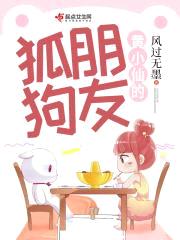 黄小仙的狐朋狗友封面