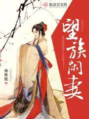 望族闲妻封面