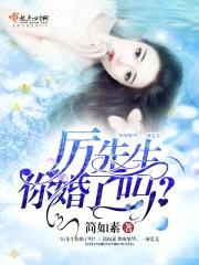 厉先生你婚了吗封面