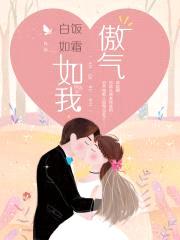傲气如我封面