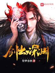 剑出深渊封面