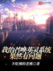 我的召唤英灵系统果然有问题封面