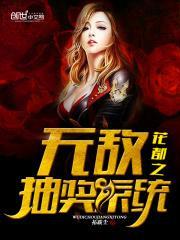 花都之无敌抽奖系统封面