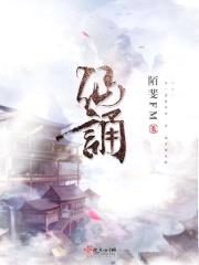 仙诵封面