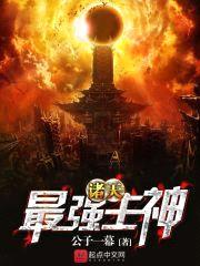 诸天最强主神封面