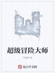 超级冒险大师封面