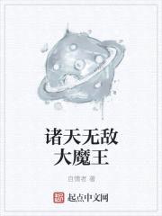 诸天无敌大魔王封面