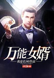 万能女婿封面