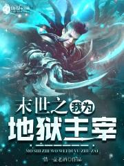 末世之我为地狱主宰封面